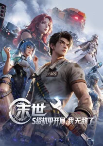 科幻动漫机械之心全集免费看